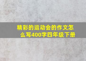 精彩的运动会的作文怎么写400字四年级下册