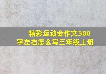 精彩运动会作文300字左右怎么写三年级上册