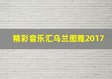 精彩音乐汇乌兰图雅2017