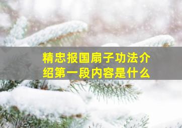 精忠报国扇子功法介绍第一段内容是什么