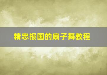 精忠报国的扇子舞教程