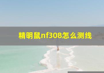 精明鼠nf308怎么测线