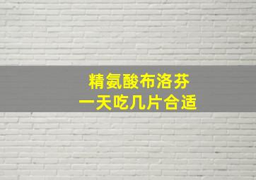 精氨酸布洛芬一天吃几片合适