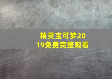 精灵宝可梦2019免费完整观看