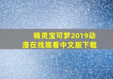 精灵宝可梦2019动漫在线观看中文版下载