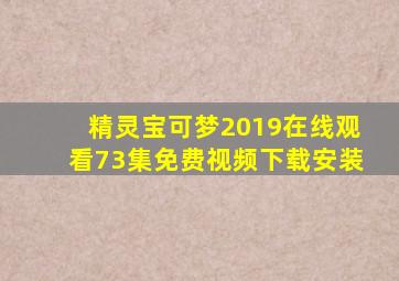 精灵宝可梦2019在线观看73集免费视频下载安装