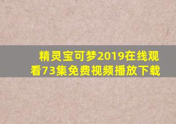 精灵宝可梦2019在线观看73集免费视频播放下载