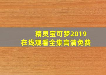 精灵宝可梦2019在线观看全集高清免费