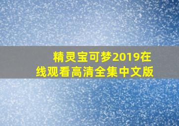 精灵宝可梦2019在线观看高清全集中文版