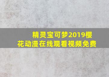 精灵宝可梦2019樱花动漫在线观看视频免费