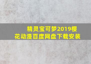 精灵宝可梦2019樱花动漫百度网盘下载安装