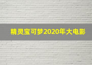 精灵宝可梦2020年大电影