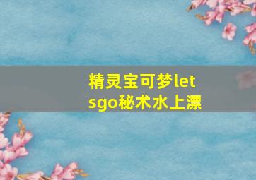 精灵宝可梦letsgo秘术水上漂