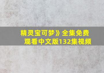 精灵宝可梦》全集免费观看中文版132集视频