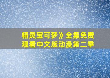 精灵宝可梦》全集免费观看中文版动漫第二季