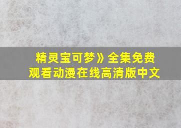 精灵宝可梦》全集免费观看动漫在线高清版中文