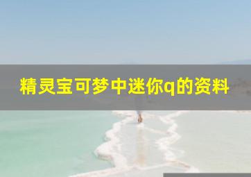 精灵宝可梦中迷你q的资料