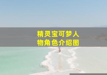 精灵宝可梦人物角色介绍图