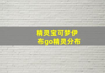 精灵宝可梦伊布go精灵分布