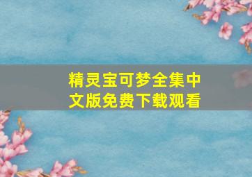 精灵宝可梦全集中文版免费下载观看