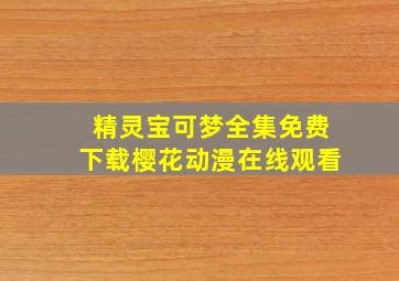 精灵宝可梦全集免费下载樱花动漫在线观看