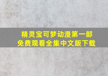 精灵宝可梦动漫第一部免费观看全集中文版下载