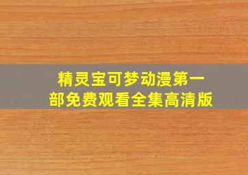 精灵宝可梦动漫第一部免费观看全集高清版