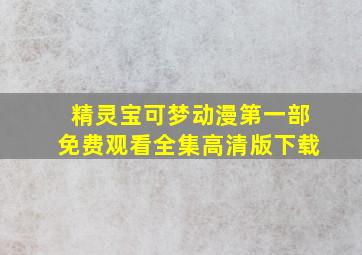 精灵宝可梦动漫第一部免费观看全集高清版下载