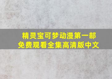 精灵宝可梦动漫第一部免费观看全集高清版中文