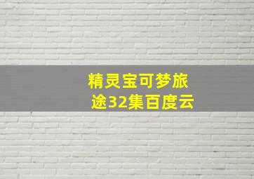 精灵宝可梦旅途32集百度云