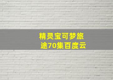 精灵宝可梦旅途70集百度云