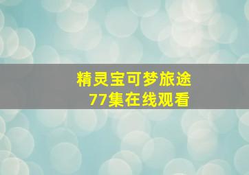 精灵宝可梦旅途77集在线观看