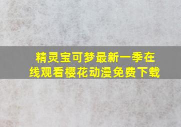 精灵宝可梦最新一季在线观看樱花动漫免费下载