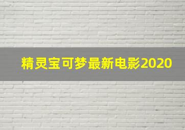 精灵宝可梦最新电影2020