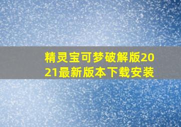 精灵宝可梦破解版2021最新版本下载安装