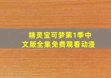 精灵宝可梦第1季中文版全集免费观看动漫