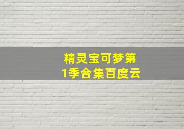 精灵宝可梦第1季合集百度云