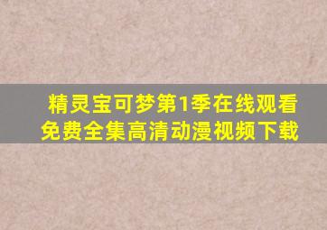 精灵宝可梦第1季在线观看免费全集高清动漫视频下载