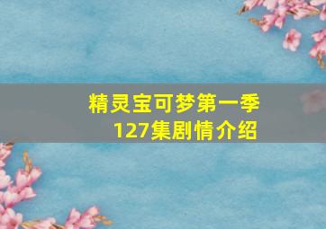 精灵宝可梦第一季127集剧情介绍