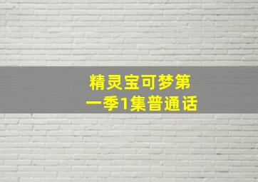 精灵宝可梦第一季1集普通话