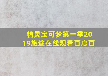 精灵宝可梦第一季2019旅途在线观看百度百