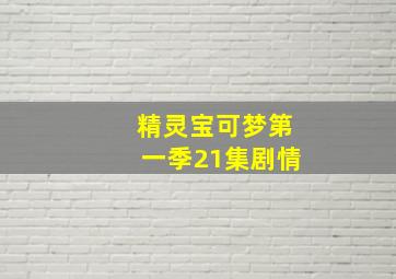 精灵宝可梦第一季21集剧情