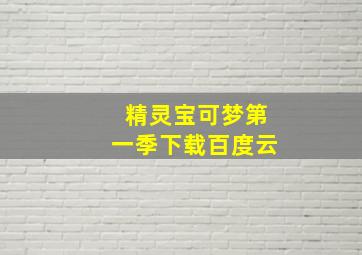 精灵宝可梦第一季下载百度云