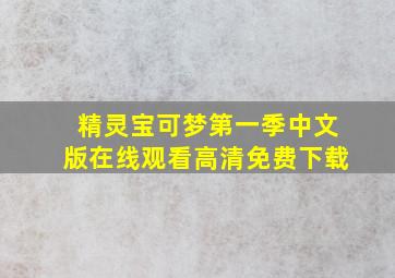 精灵宝可梦第一季中文版在线观看高清免费下载