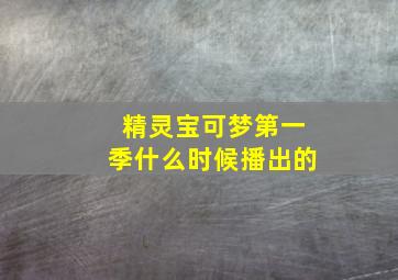 精灵宝可梦第一季什么时候播出的