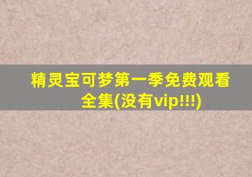 精灵宝可梦第一季免费观看全集(没有vip!!!)