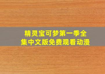 精灵宝可梦第一季全集中文版免费观看动漫