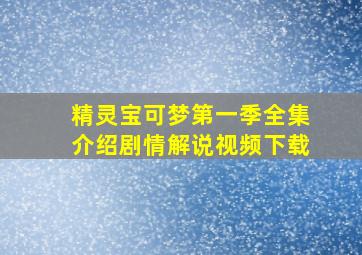 精灵宝可梦第一季全集介绍剧情解说视频下载