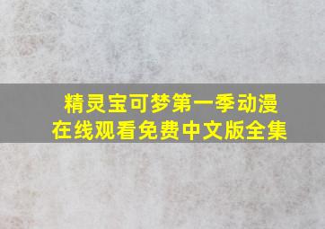 精灵宝可梦第一季动漫在线观看免费中文版全集