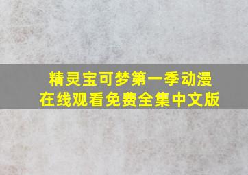 精灵宝可梦第一季动漫在线观看免费全集中文版